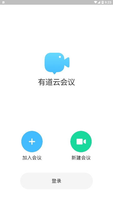 有道云会议app软件截图1