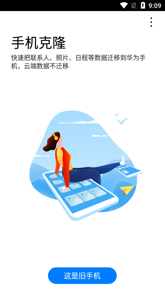 华为换机助手软件截图2