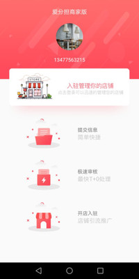 爱分担商家版app软件截图4