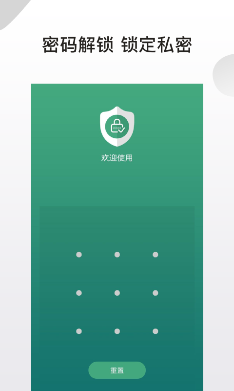 私密应用锁app软件截图2