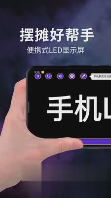 摆摊led显示屏软件截图1