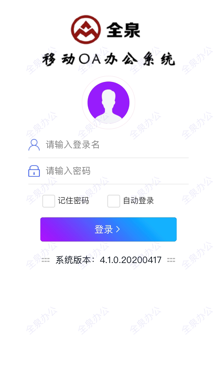 全泉办公app软件截图1