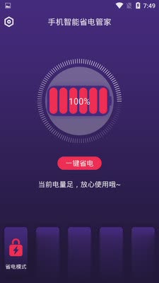 手机智能省电管家app软件截图3
