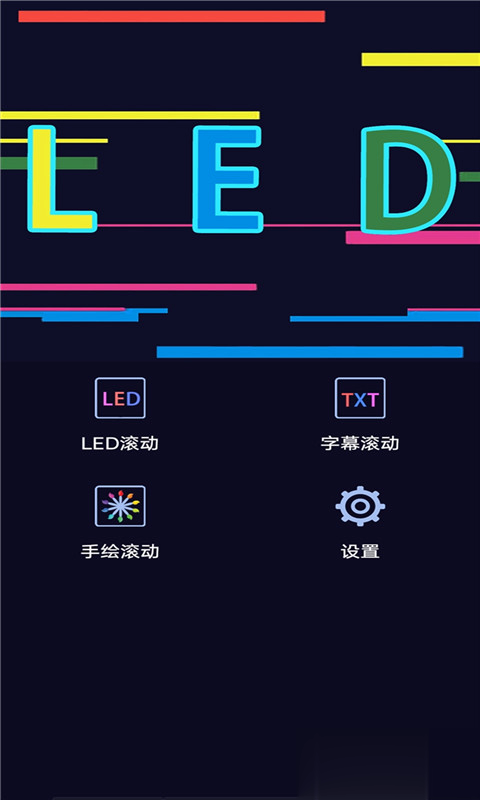 手持弹幕LED字幕屏软件截图2