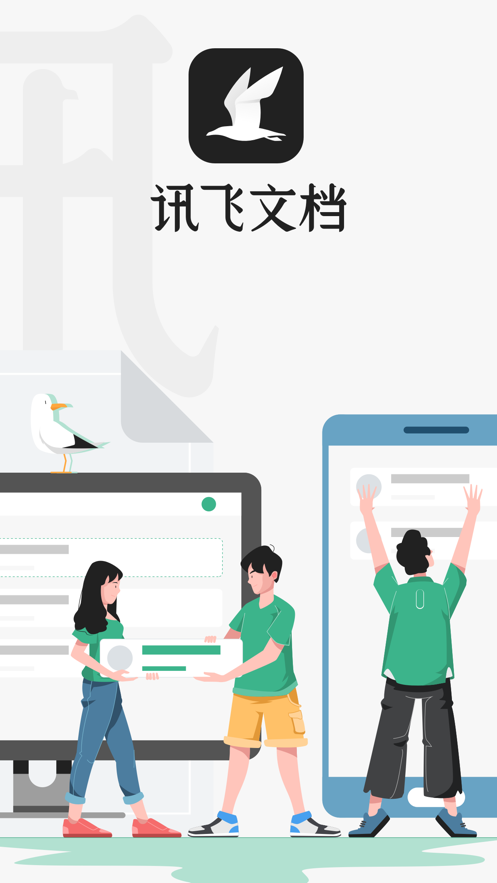 讯飞文档app软件截图4