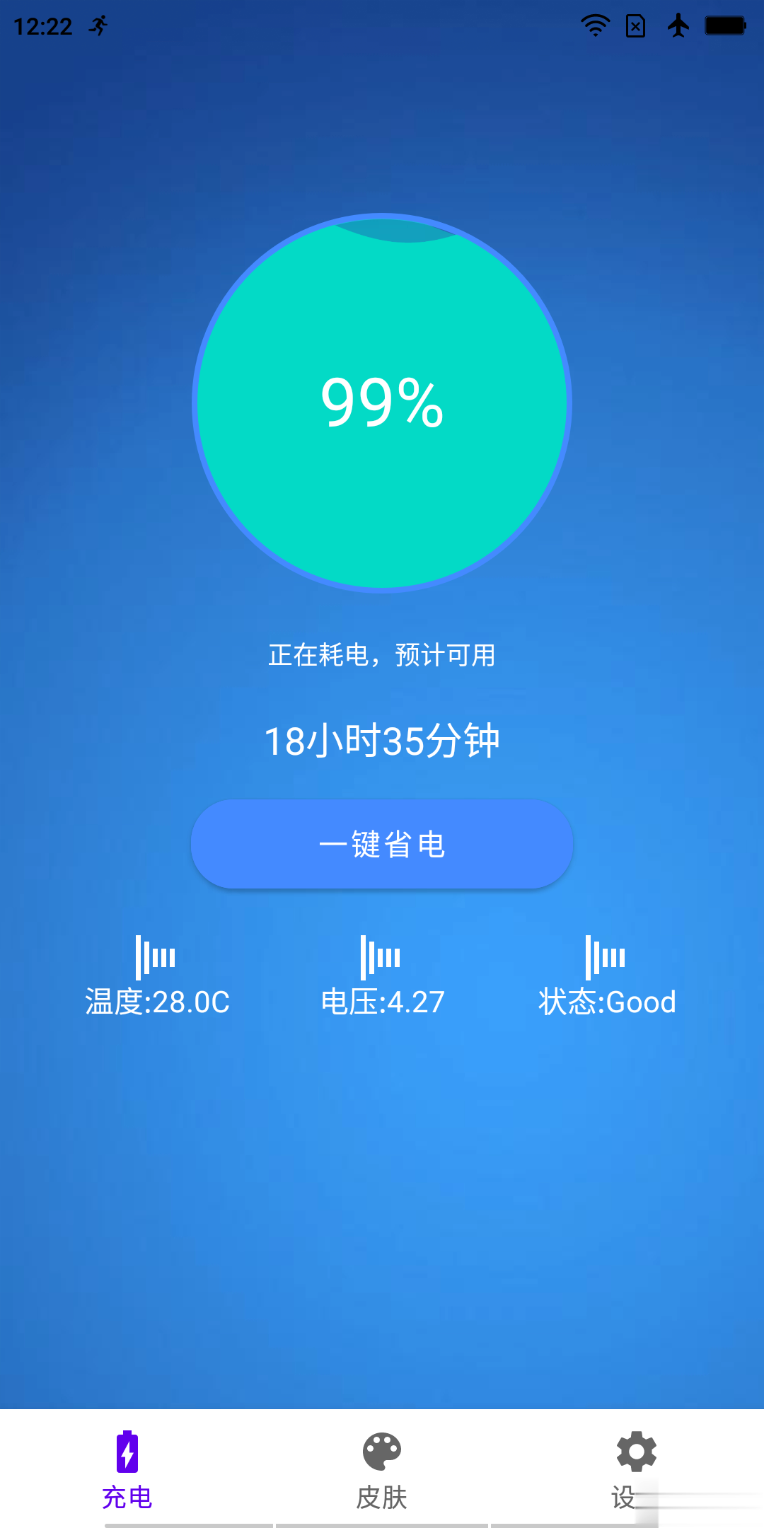 极速充电大师软件截图2