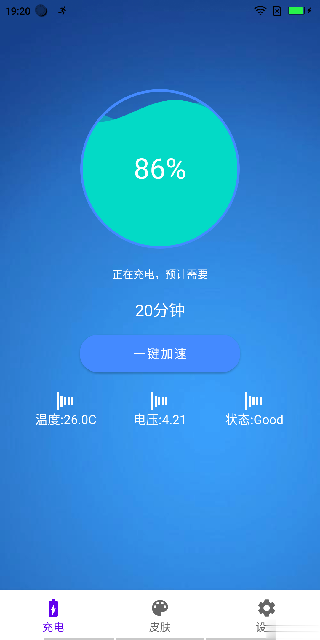 极速充电大师软件截图1