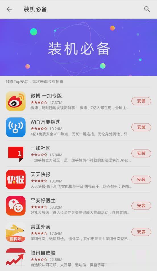 一加应用商店app软件截图3