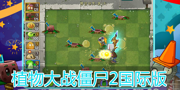 植物大战僵尸2国际版