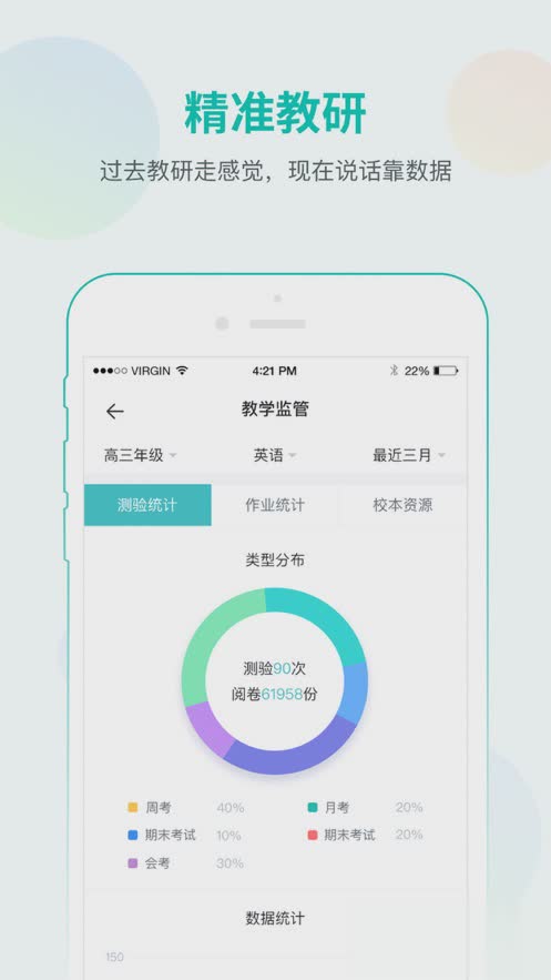 智学网教师端App软件截图4