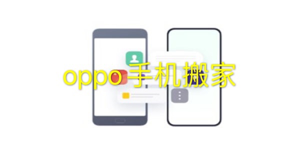 oppo手机搬家