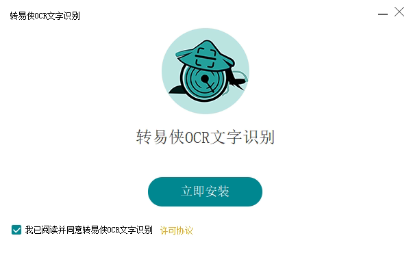 转易侠OCR文字识别软件截图1