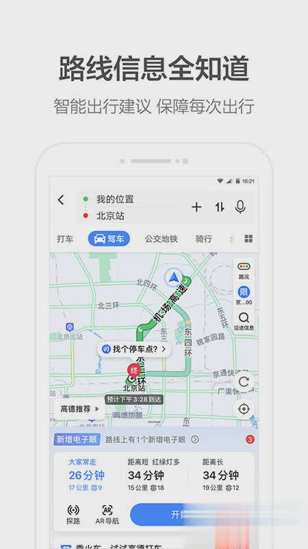 高德地图2021年手机导航软件截图4