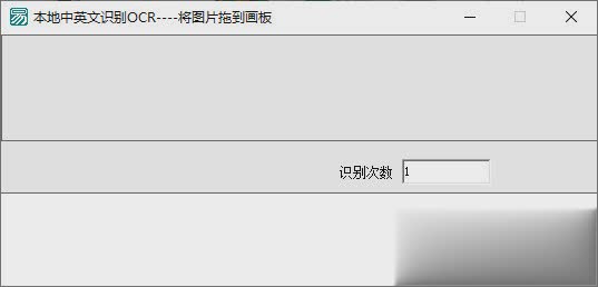 本地中英文识别OCR软件软件截图1