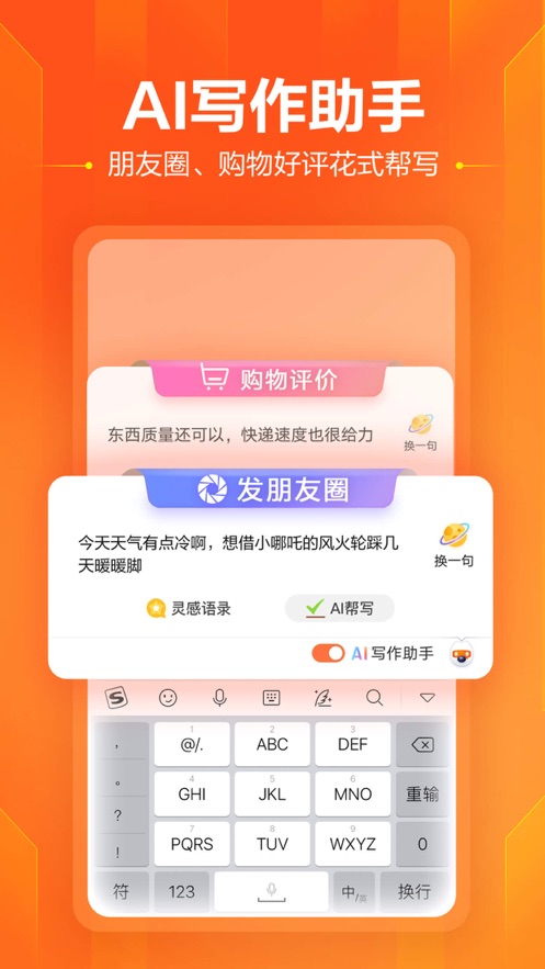 搜狗输入法iPhone/ipad版软件截图1