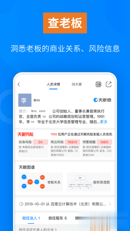 天眼查企业查询软件截图2