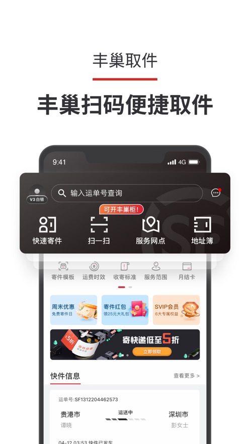 顺丰速运iOS版软件截图5