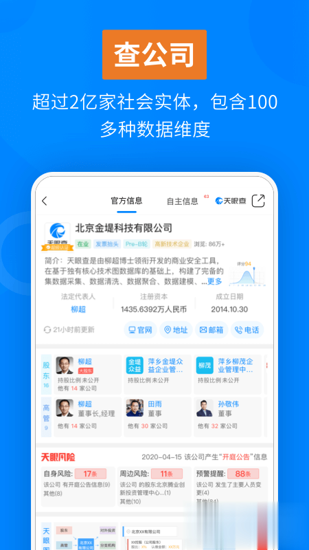 天眼查企业查询软件截图1
