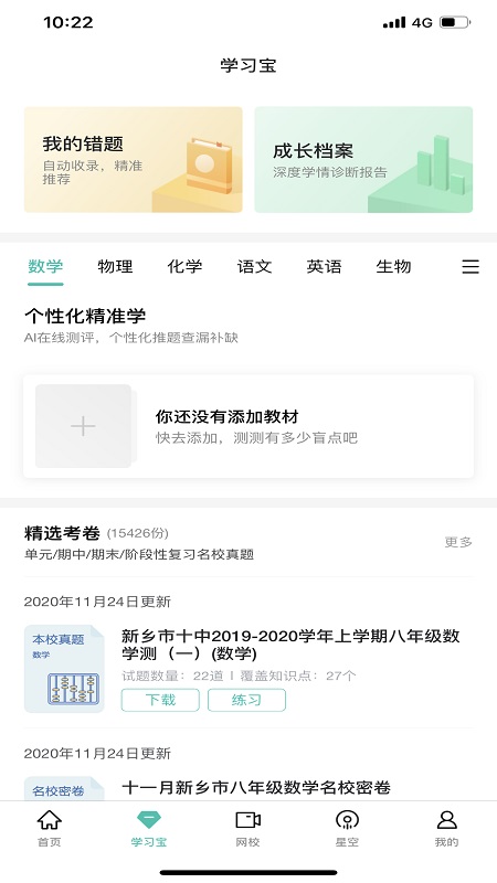 智学网家长端软件截图4