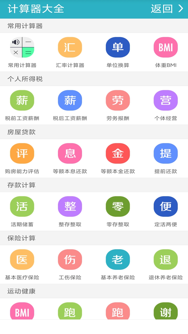 手机万能计算器管家软件截图1