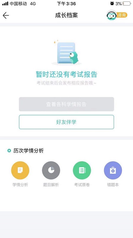 智学网家长端软件截图3