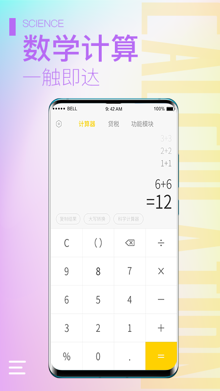 计算器大师app软件截图1