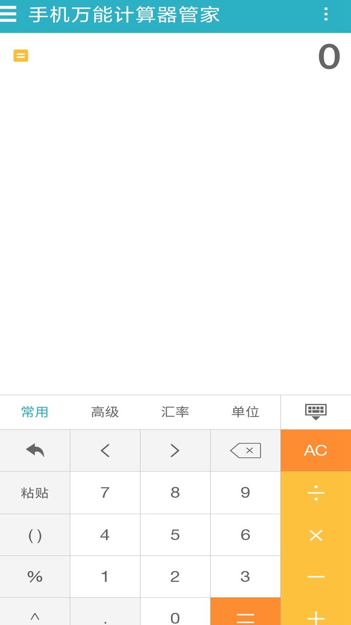 手机万能计算器管家软件截图2