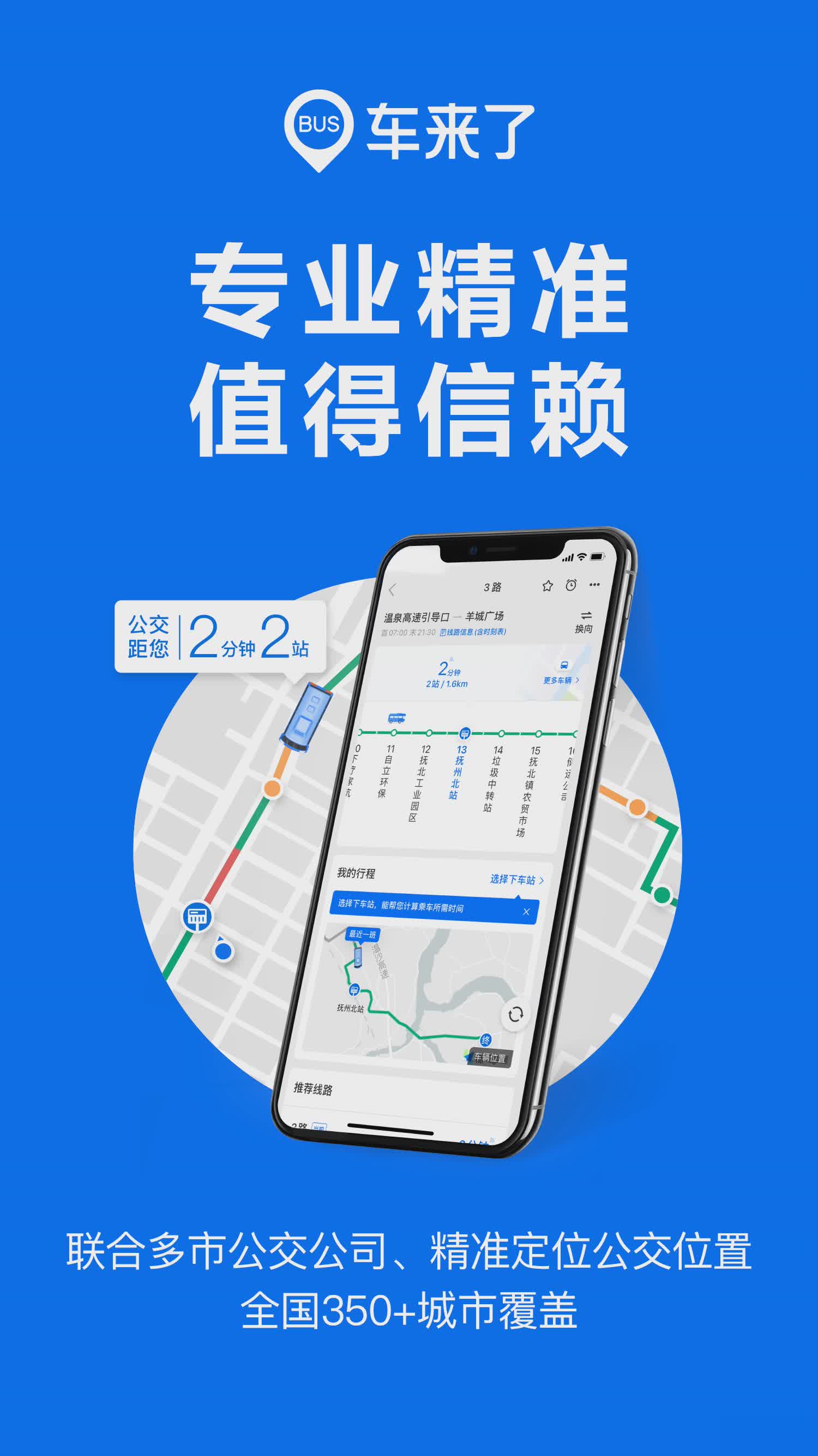 车来了app-实时掌上公交软件截图1