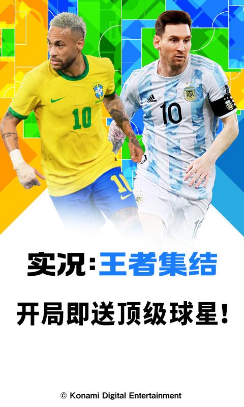 实况王者集结国际服游戏截图3