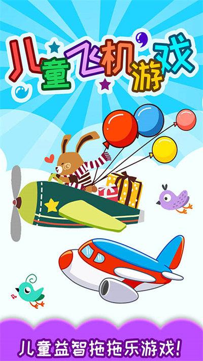儿童飞机游戏单机版游戏截图1