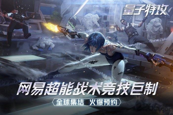 网易量子特攻手游游戏截图1