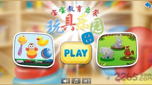 儿童玩具乐园中文版游戏截图4