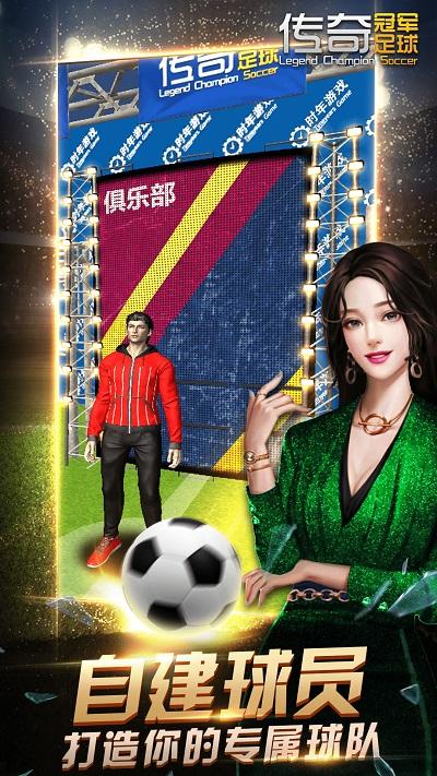 传奇冠军足球游戏游戏截图2