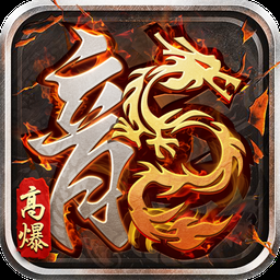 贪玩火龙1.80打金版游戏图标