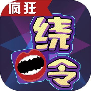 疯狂绕口令游戏图标