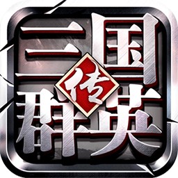 三国群英传争霸游戏图标