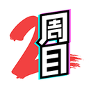 二周目漫画软件图标