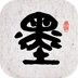 墨趣书法软件图标
