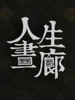 人生画廊破解版中文版游戏图标