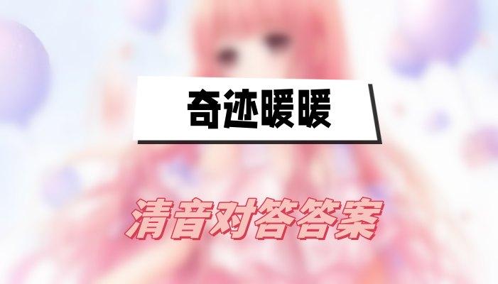 奇迹暖暖清音对答答案大全