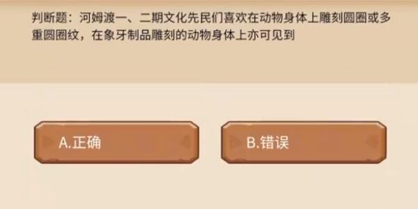 植物大战僵尸2发现河姆渡答题答案大全 发现河姆渡答题题目答案一览