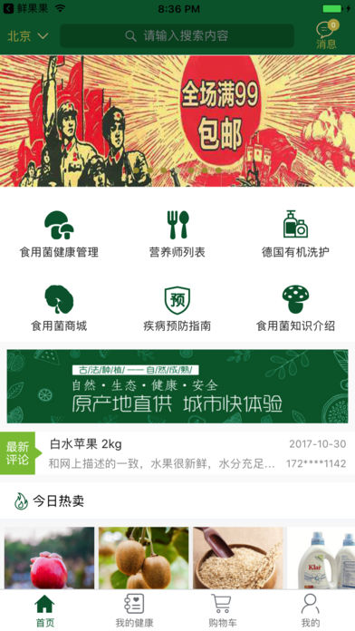 食用菌健康软件截图1