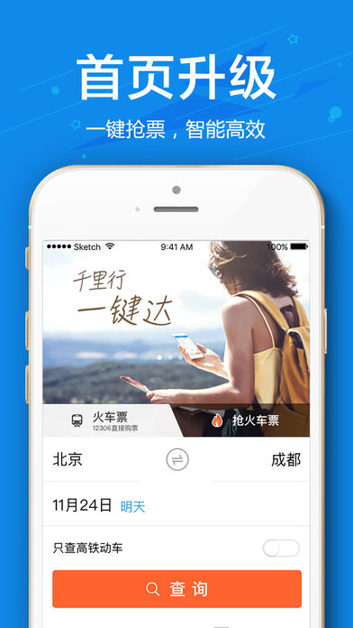 网易火车票免费软件截图4