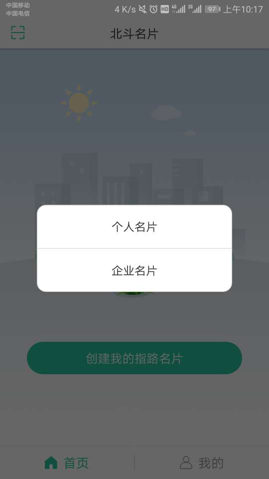 北斗名片软件截图3