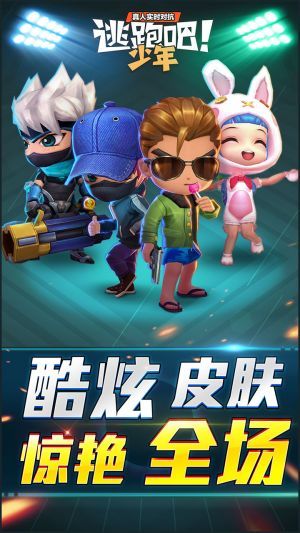 逃跑吧少年游戏截图1