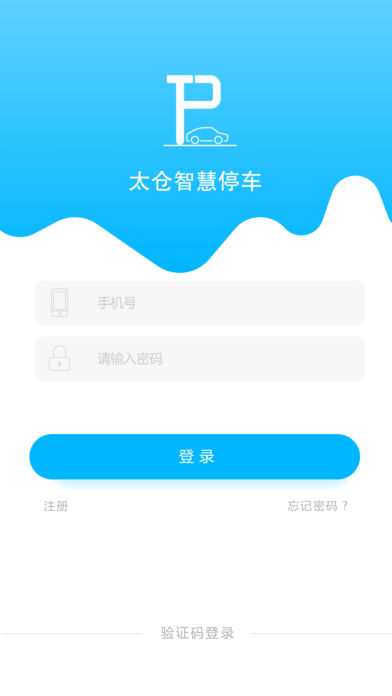 太仓智慧停车软件截图3