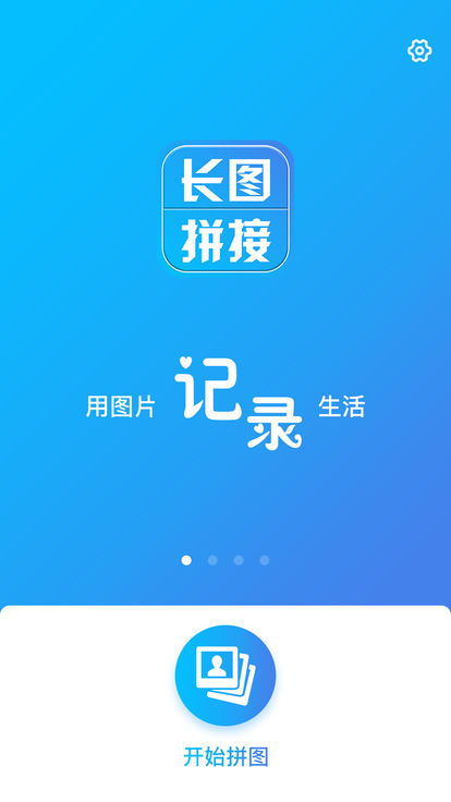 长图拼接工具软件截图3