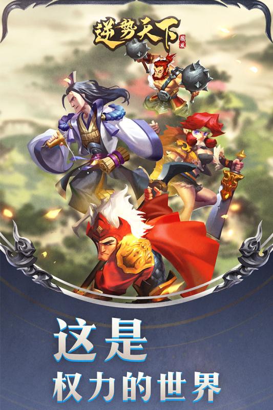 逆势天下游戏截图3