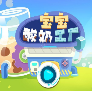 宝宝酸奶工厂游戏截图2