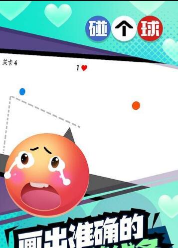 恋爱碰碰球游戏截图2